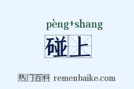 碰上是什么意思的图片